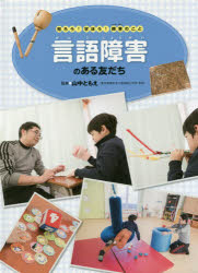 言語障害のある友だち [本]