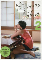 だらっとしたポーズカタログ 2 [本]