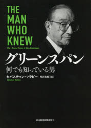 グリーンスパン 何でも知っている男 [本]の通販は 5,423円