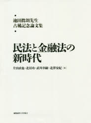 民法と金融法の新時代 池田眞朗先生古稀記念論文集 [本]