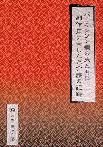 完全限定販売 パーキンソン病の夫と共に副作用に苦しんだ介護の記録