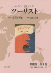ツーリスト ジャパン・ツーリスト・ビューロー 昭和篇第8巻 復刻 [本]の通販は