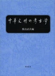 中華文明の考古学 [本]の通販は