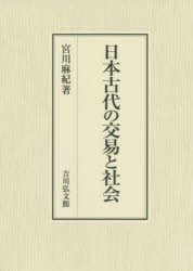 日本古代の交易と社会 | 宮川 麻紀 | 絵本ナビ：レビュー・通販