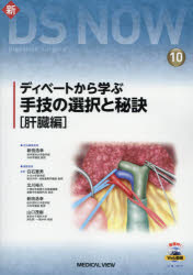 ディベートから学ぶ手技の選択と秘訣 肝臓編 [本]の通販は