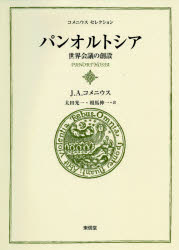 パンオルトシア 世界会議の創設 [本]の通販は