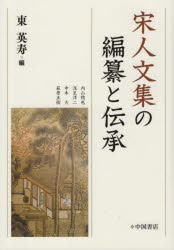宋人文集の編纂と伝承 [本]の通販は 8,800円