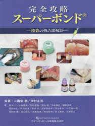 完全攻略スーパーボンド 接着の悩み即解決 [本]