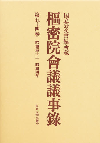枢密院会議議事録 第４７巻/東京大学出版会/枢密院（大型本） 枢密院会議議事録 第47巻/東京大学出版会/枢密院（大型本）