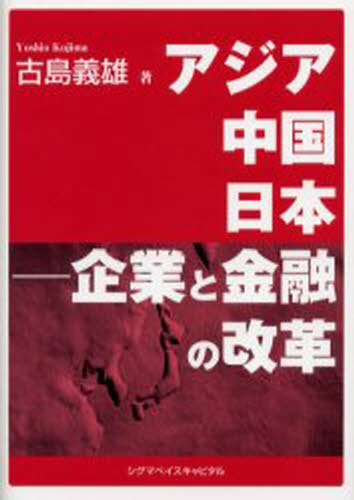 アジア中国日本-企業と金融の改革 [本]