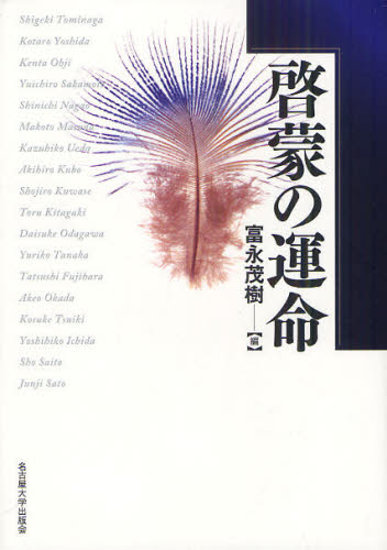 啓蒙の運命 [本]の通販は 7,357円
