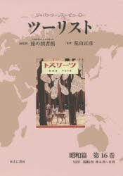 ツーリスト ジャパン・ツーリスト・ビューロー 昭和篇第16巻 復刻 [本]の通販は
