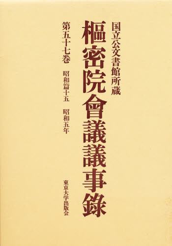 枢密院会議議事録 第45巻/東京大学出版会/枢密院（大型本）
