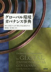 グローバル環境ガバナンス事典 [本]の通販は