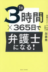 1日3時間×365日で弁護士になる! [本]