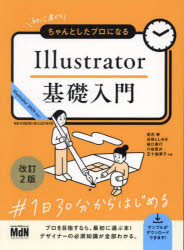 初心者からちゃんとしたプロになるIllustrator基礎入門 [本]