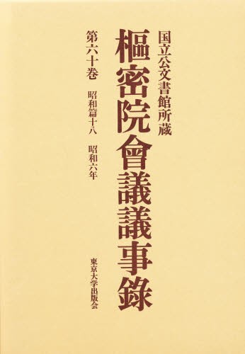 枢密院会議議事録 第60巻 [本]の通販は