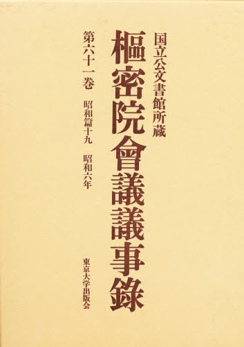 枢密院会議議事録 第６１巻/東京大学出版会/枢密院（大型本） 枢密院会議議事録 第61巻/東京大学出版会/枢密院（大型本