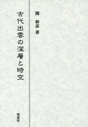 古代出雲の深層と時空 [本]
