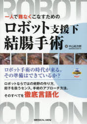一人で難なくこなすためのロボット支援下結腸手術 [本] 臨床医学一般