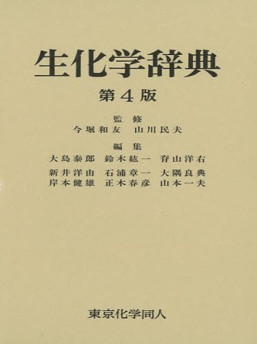 生化学辞典 [本]