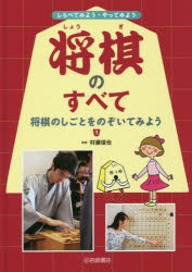 しらべてみよう・やってみよう将棋のすべて 1 [本] その他絵本・児童書