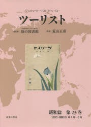 ツーリスト ジャパン・ツーリスト・ビューロー 昭和篇第23巻 復刻 [本]の通販は