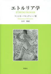 エトルリア学 [本]の通販は 7,877円