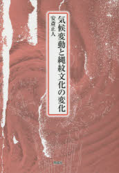 気候変動と縄紋文化の変化 [本]の通販は 7,700円