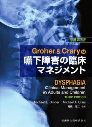 Groher ＆ Craryの嚥下障害の臨床マネジメント [本] 看護学