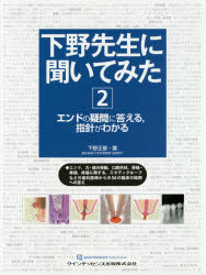 下野先生に聞いてみた 2 [本]