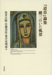 『道草』論集 健三のいた風景 [本]の通販は 8,250円