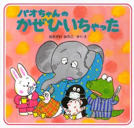 パオちゃんのかぜひいちゃった [本] 高質で安価 - adaide.co.id