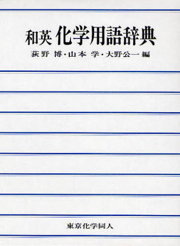 和英化学用語辞典 [本]