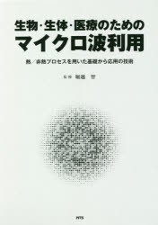 生物・生体・医療のためのマイクロ波利用 熱／非熱プロセスを用いた基礎から応用の技術 [本]の通販は