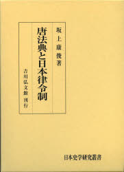 唐法典と日本律令制 [本]の通販は 8,140円