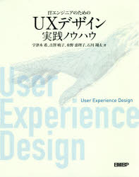 ITエンジニアのためのUXデザイン実践ノウハウ [本]