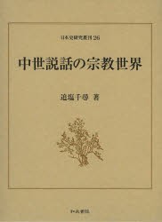 中世説話の宗教世界 [本]の通販は