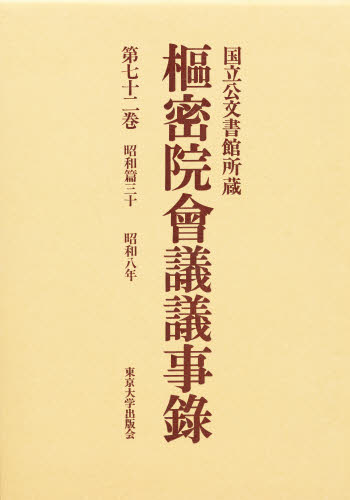 枢密院会議議事録 第７２巻/東京大学出版会/枢密院（大型本） 枢密院会議議事録 第72巻 [本]
