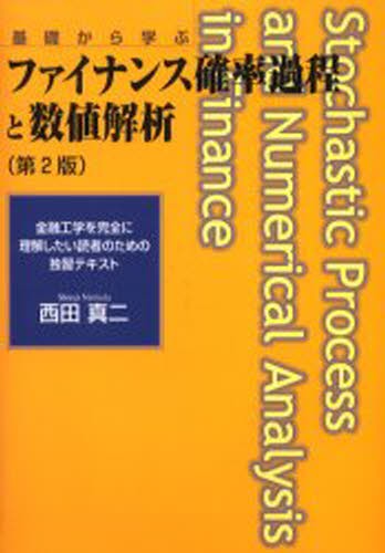 ファイナンス確率過程と数値解析 基礎から学ぶ 金融工学を完全に理解したい読者のための独習テキスト [本]