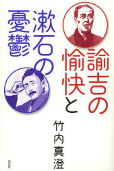 諭吉の愉快と漱石の憂鬱 [本]