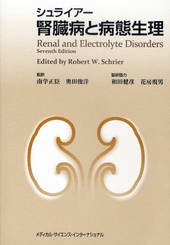 シュライアー腎臓病と病態生理 [本]の通販は 11,000円