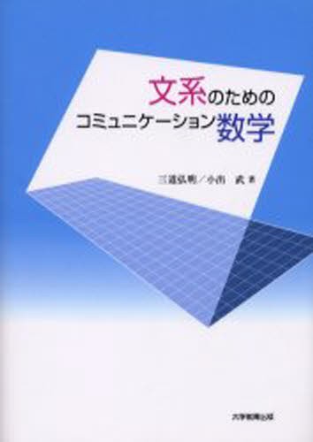 文系のためのコミュニケーション数学 本 の通販はau Pay マーケット ぐるぐる王国 Au Pay マーケット店