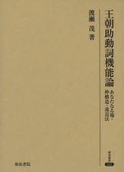 王朝助動詞機能論 あなたなる場・枠構造・遠近法 [本]