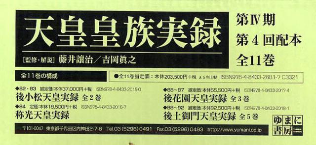 天皇皇族実録 5 影印 天皇皇族実録 5 影印 天武天皇実録 藤井譲治⁄監修・解説 吉岡真之⁄監修