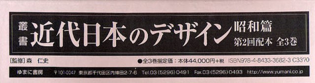 叢書・近代日本のデザイン 昭和篇 復刻 第2回配本 3巻セット [本]