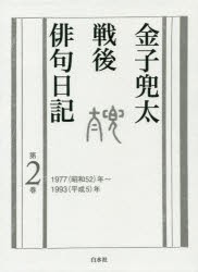 金子兜太戦後俳句日記 第2巻 [本]の通販は
