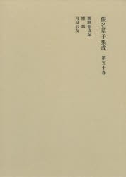 假名草子集成 第50卷 [本]の通販は