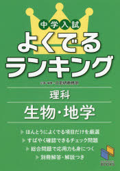 中学入試よくでるランキング理科生物・地学 [本]