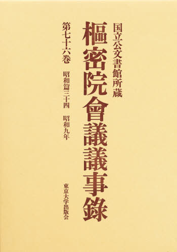新品】【本】帝国議会貴族院委員会速記録 昭和篇118 第九〇回